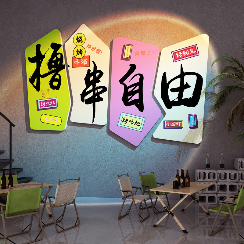 网红烧烤串串店装饰创意墙面夜宵大排档餐饮店背景墙氛围布置墙贴,家居饰品,文化墙贴,淘宝优惠券,粉丝福利购,淘宝优惠卷