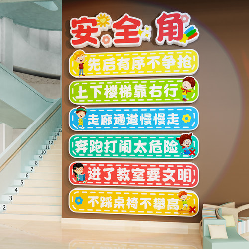 【安全角墙贴】幼儿园楼梯布置