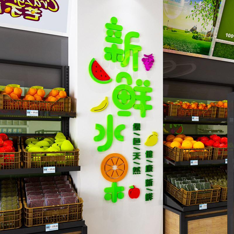 水果店装饰用品创意背景墙面贴纸生鲜超市海报玻璃门3d立体墙贴画图片