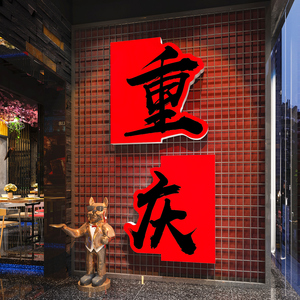 网红城市名打卡拍照区背景装饰氛围布置酒吧火锅烧烤店墙壁贴纸