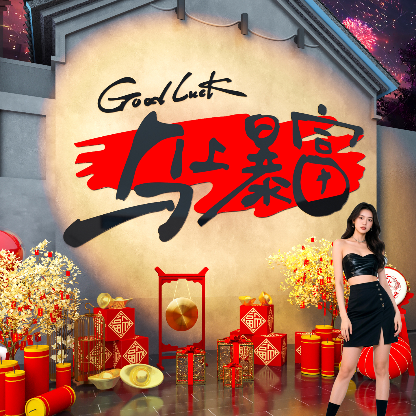 【马上暴富贴纸】新年打卡墙