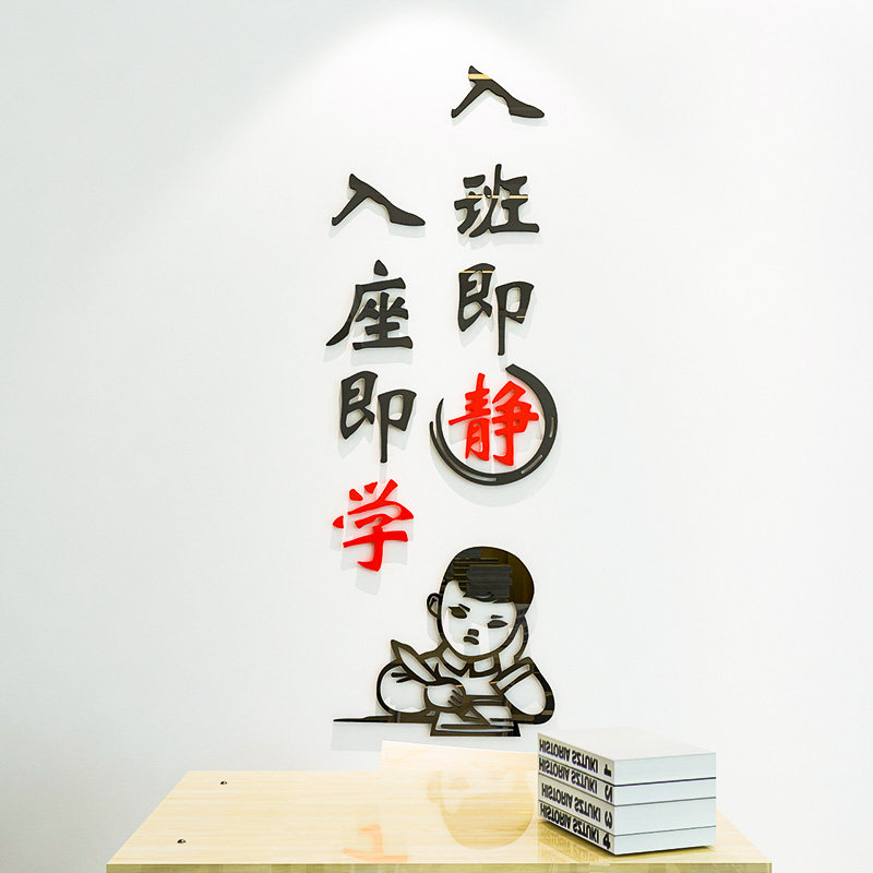 班级教室布置装饰墙贴纸入班即静学校文化墙学习激励志标语3d立体