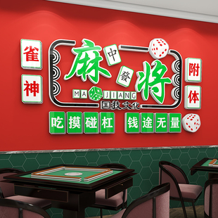 饰网红主题房布置用品创意立体墙贴画 创意麻将馆棋牌室文化墙面装