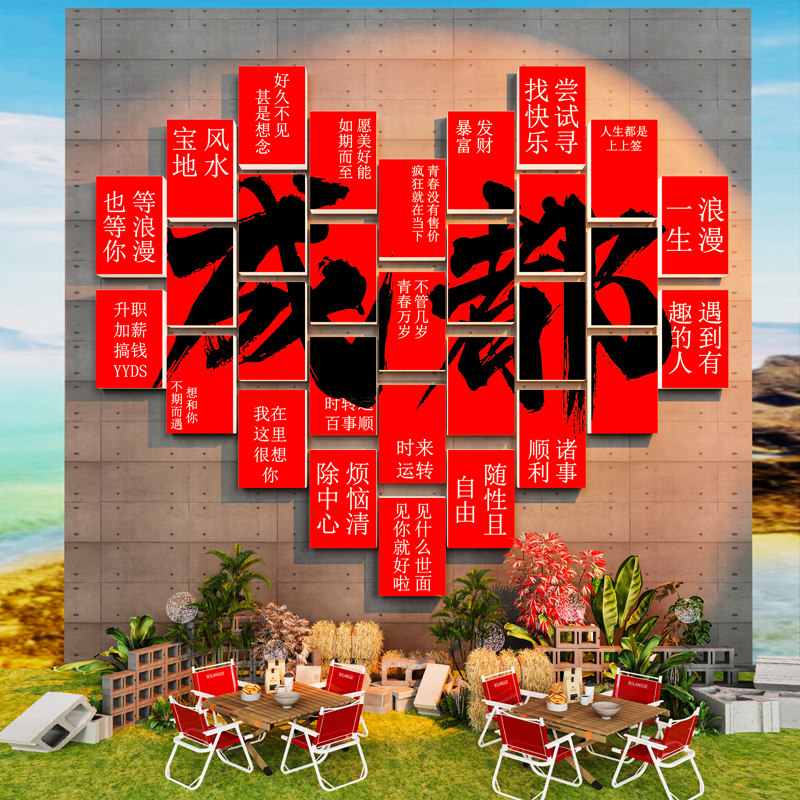 城市名网红打卡拍照区布置户外露营风氛围装饰火锅餐饮店背景墙贴,家居饰品,软装墙贴,淘宝优惠券,粉丝福利购,淘宝优惠卷