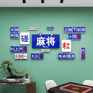 棋牌室装饰画网红麻将馆主题房布置用品国潮棋艺背景墙面贴纸挂画