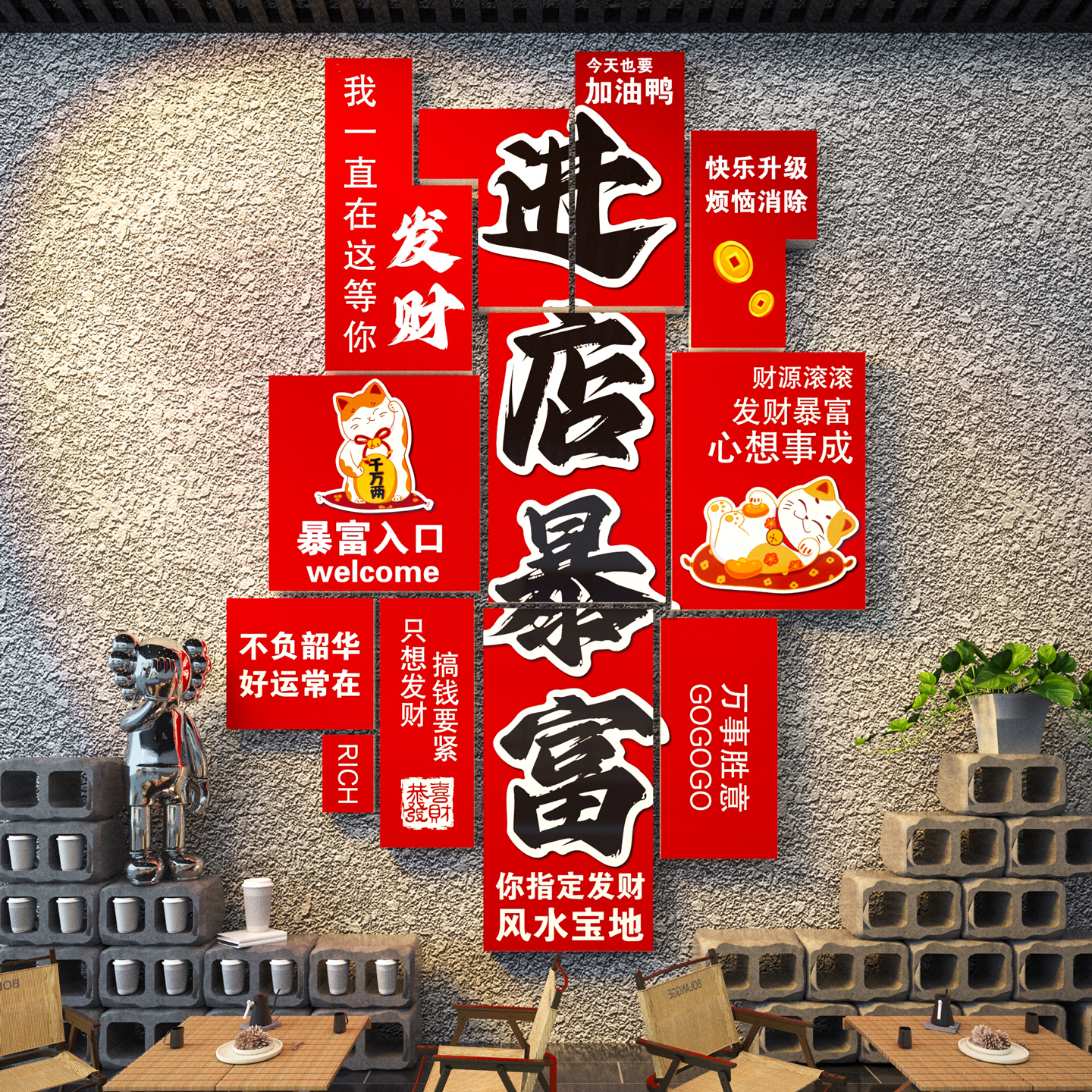【进店暴富墙面装饰】餐饮店布置