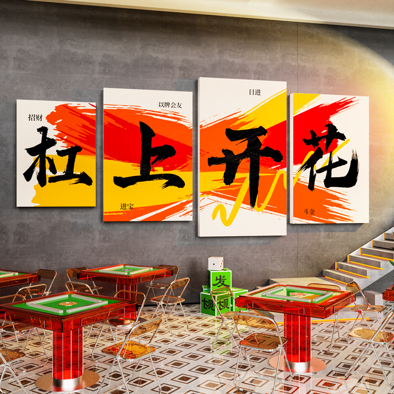 棋牌室装饰画网红麻将馆房间布置