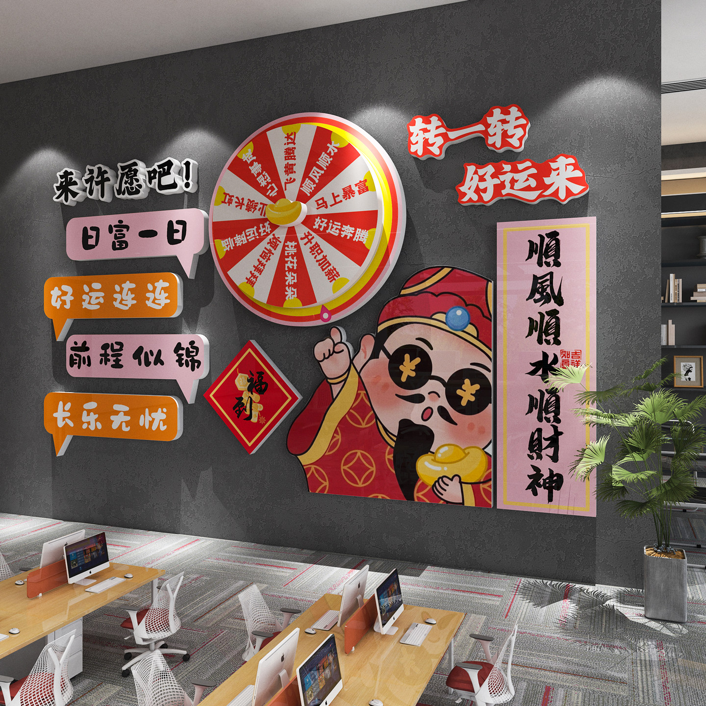 【财神幸运大转盘互动文化墙贴】