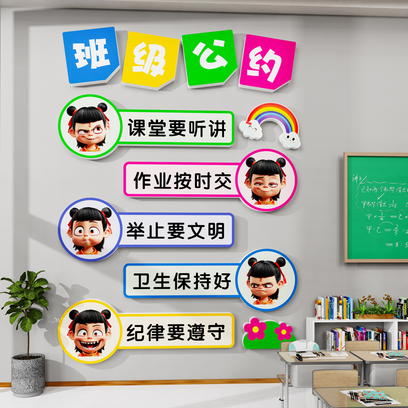【班级公约】哪吒教室布置装饰