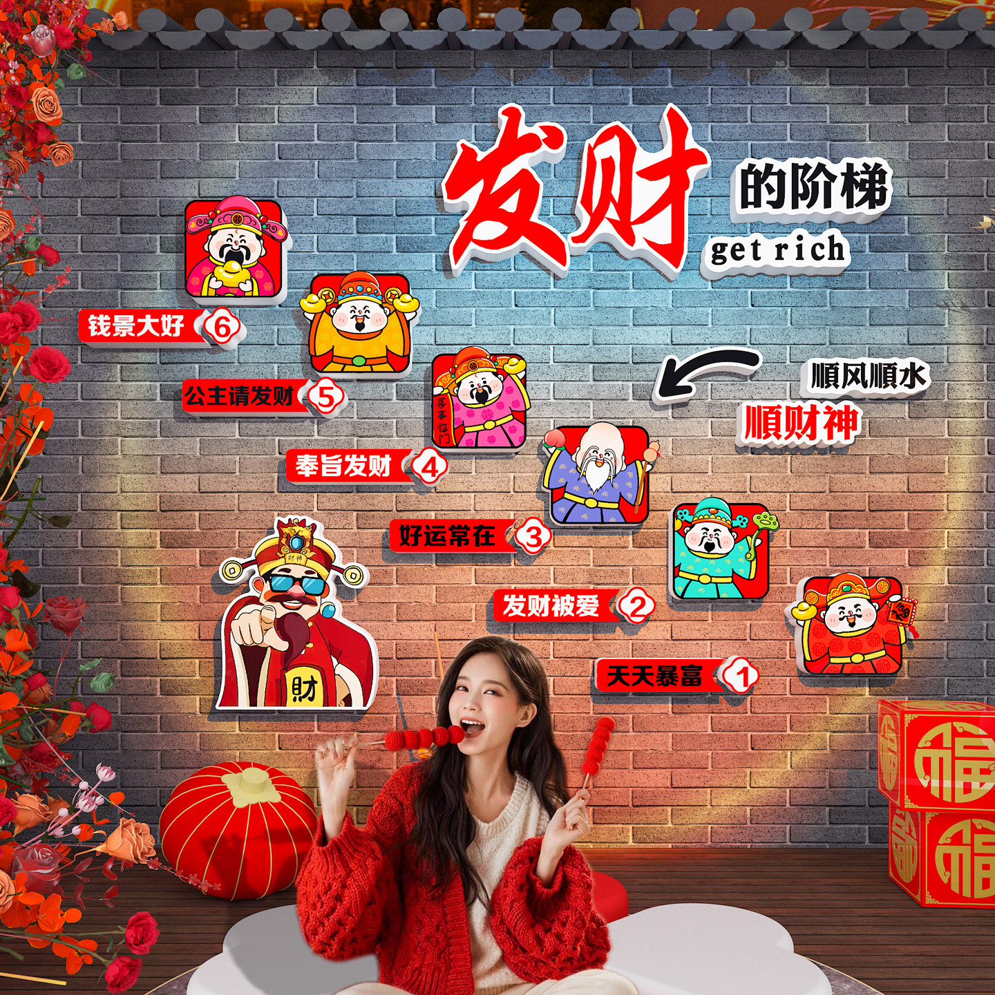 发财神贴画新年打卡墙面装饰