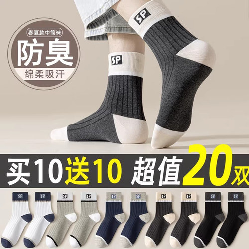 袜子男款中筒袜吸汗防臭透气春夏