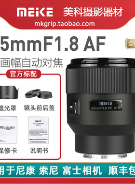 美科85mm F1.8自动镜头大光圈人像定焦 适用于索尼佳能尼康富士