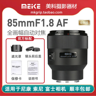 美科85mm 适用于索尼佳能尼康富士 F1.8自动镜头大光圈人像定焦