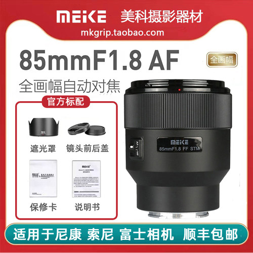 美科85mm F1.8自动镜头大光圈人像定焦 适用于索尼佳能尼康富士