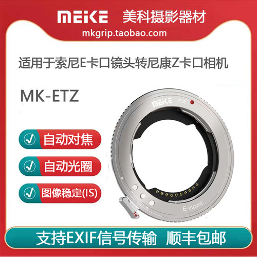 美科镜头转接环适用索尼E卡口镜头转尼康Z卡口相机自动对焦MK-ETZ