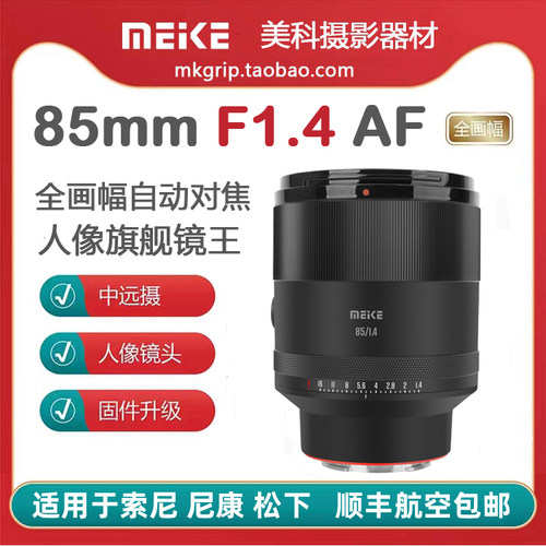 美科85mm F1.4全画幅自动镜头大光圈人像定焦 适用于索尼松下