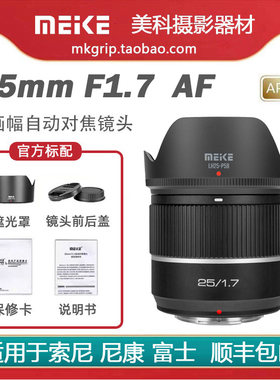美科25mmF1.7半幅自动对焦镜头大光圈人像定焦适用于索尼尼康富士