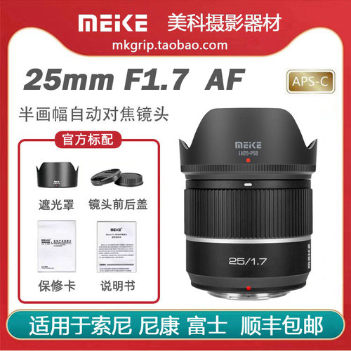 美科25mmF1.7半幅自动对焦镜头大光圈人像定焦适用于索尼尼康富士