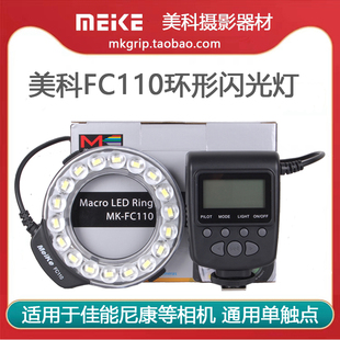 微距灯 环形闪光灯 适用于佳能尼康等相机 微距闪光灯 美科FC110