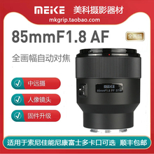 美科85mm F1.8自动镜头大光圈人像定焦 适用于索尼佳能尼康富士