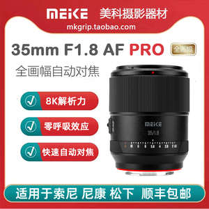 美科35mmF1.8Pro全幅自动对焦镜头大光圈人文定焦适用于索尼