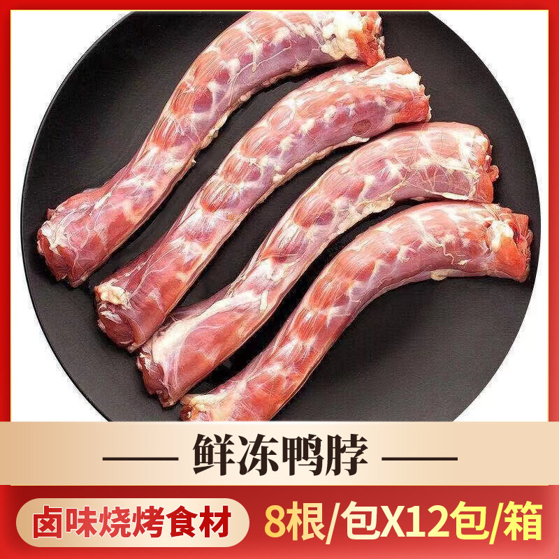 新鲜冷冻鸭脖鸭脖子24斤一箱12包8根/包周黑鸭鸭脖卤味烧烤食材