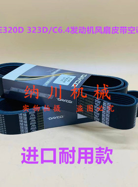 挖掘机配件卡特E320D 323D/C6.4发动机风扇皮带空调皮带12PK1850
