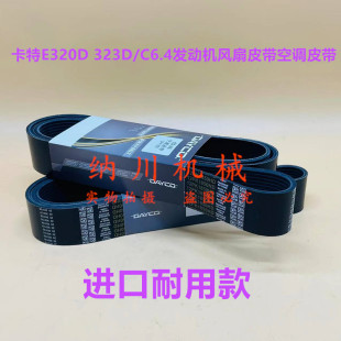 挖掘机配件卡特E320D 323D/C6.4发动机风扇皮带空调皮带12PK1850