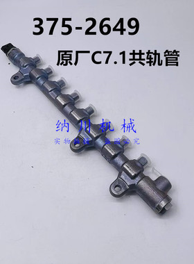 原厂卡特320/323/330D2 323/336GC C7.1发动机高压共轨管375-2649