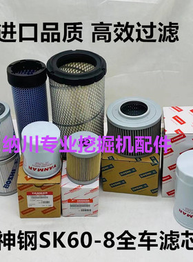 神钢SK60-8空气滤芯机油柴油纸柴液压回油格进油滤清器挖掘机配件
