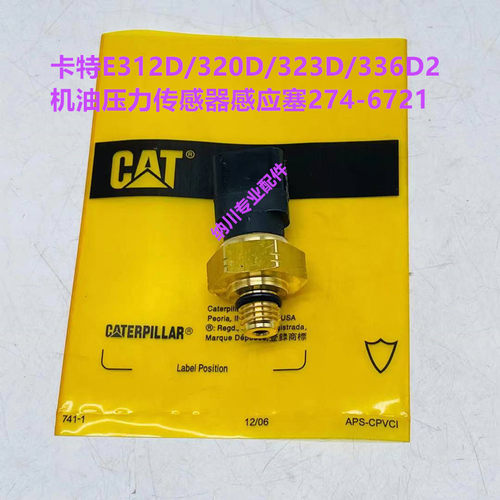 卡特E312D/320D/323D/336D2/机油压力传感器感应塞274-6721挖掘机