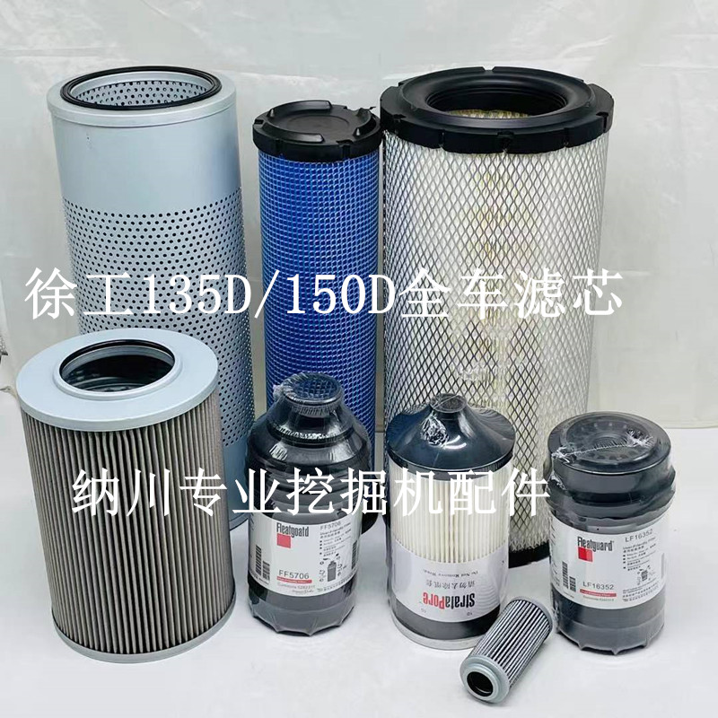 徐工挖掘机XE135D/150D/155D机油柴油空气滤芯油水分离器滤清器