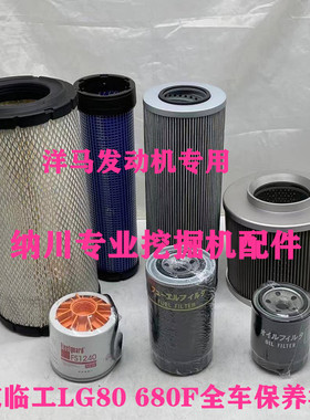 山东临工LG80 680F空气滤芯机油柴油油水分离器滤清器挖掘机配件