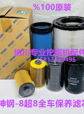 挖掘机神钢SK200/210/220-8超8空气滤芯 机油滤芯 柴油滤芯滤清器