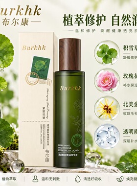 布尔康Burkhk-清透靓肤精油原液 植物精粹淡纹紧致舒缓修护120ml