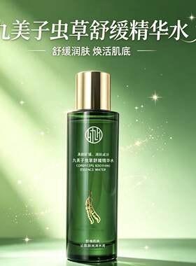 九美子肌理浓萃虫草水修护液200ml保湿补水修复护肤爽肤水