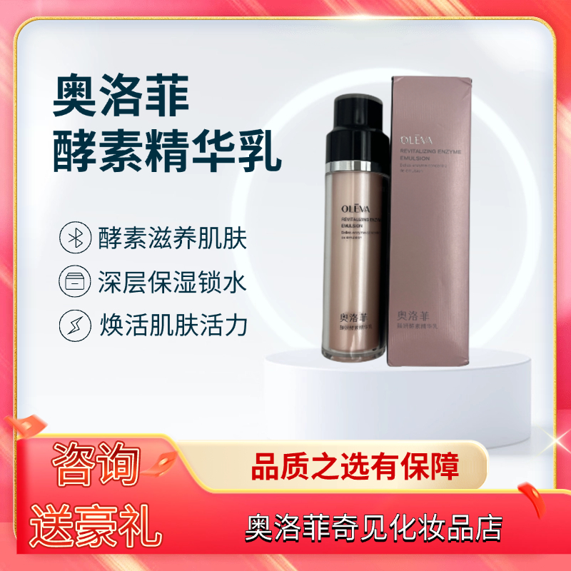 奥洛菲臻妍酵素精华乳100ml补水保湿乳液水润白柔肤清爽护肤正品
