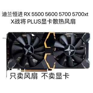 5700 PLUS显卡散热风扇 5500 全新迪兰恒进 5600 X战将 5700xt