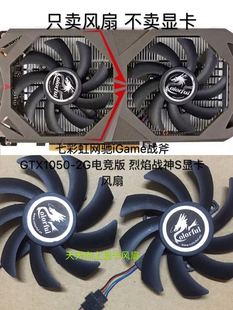 2G电竞版 七彩虹网驰iGame战斧GTX1050 烈焰战神S显卡风扇