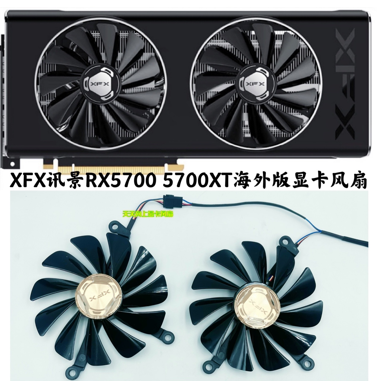 原装XFX 讯景RX 5600XT 5700 XT 8GB 海外版显卡风扇FDC10U12S9-C