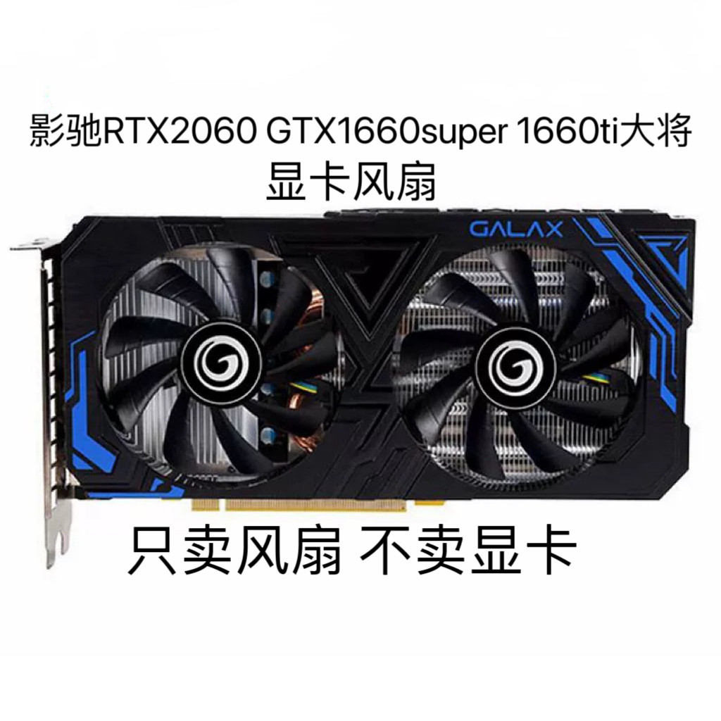 galax影驰rtx2060 gtx1660super 1660ti大将/骁将显卡静音风扇