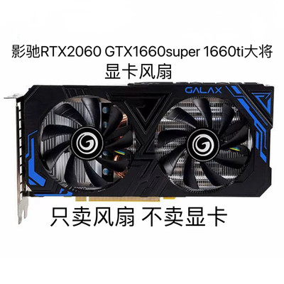 GALAX影驰RTX2060 GTX1660super 1660ti大将/骁将显卡静音风扇