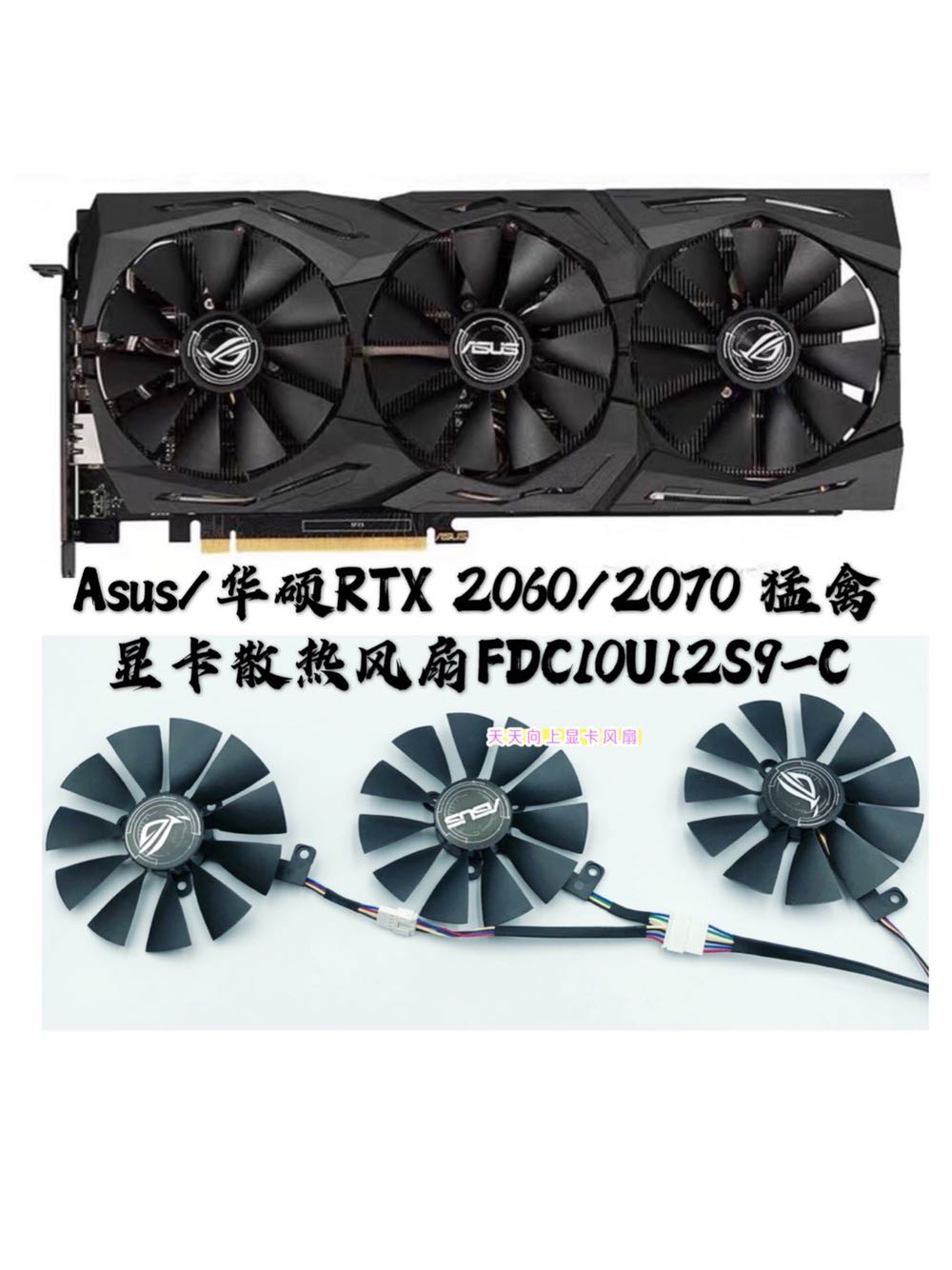 全新原装Asus/华硕RTX 2060/2070 猛禽显卡散热风扇FDC10U12S9-C