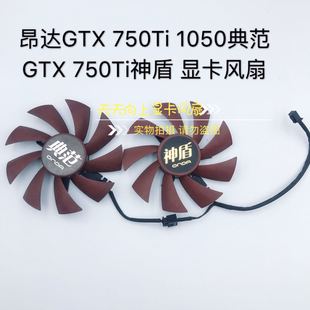 1050典范GTX 750Ti神盾 750Ti 昂达GTX 显卡风扇