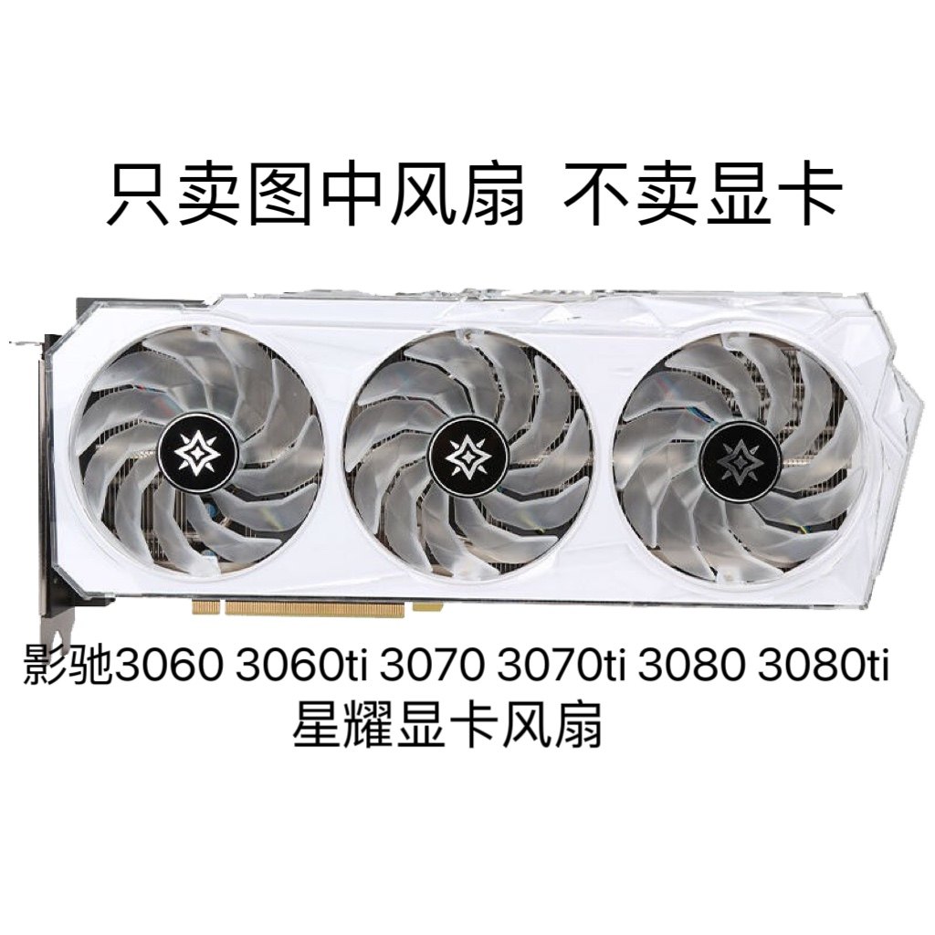 影驰3060 3060ti 3070 3070ti 3080 3080ti星耀显卡风扇