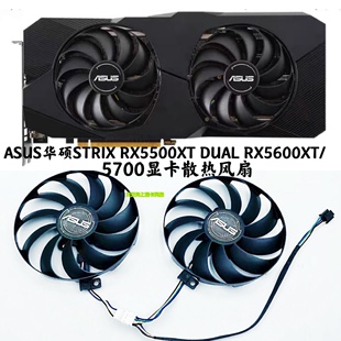 DUAL RX5600XT RX5500XT 全新ASUS华硕STRIX 5700显卡散热风扇