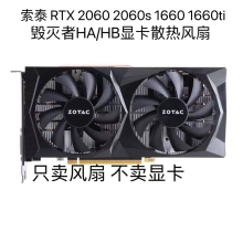 ZOTAC索泰 RTX 2060 2060s 1660 1660ti 毁灭者HA/HB显卡静音风扇