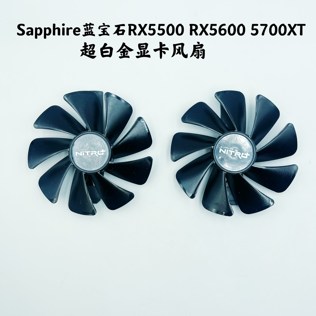 全新sapphire蓝宝石rx5500 rx5600 5700xt超白金显卡风扇