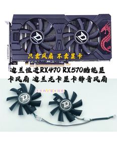 酷能 原装 迪兰恒进RX470 RX570 迪兰龙卡滚珠温控显卡风扇