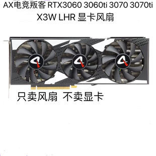 LHR AX电竞叛客 显卡温控风扇 3070ti 3060ti X3W 3070 RTX3060